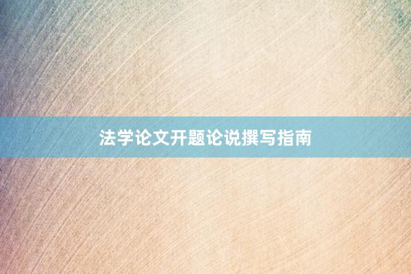 法学论文开题论说撰写指南