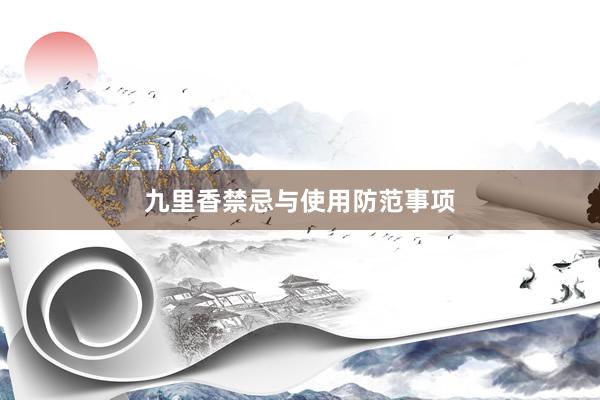 九里香禁忌与使用防范事项