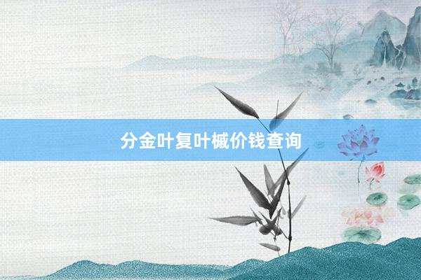 分金叶复叶槭价钱查询