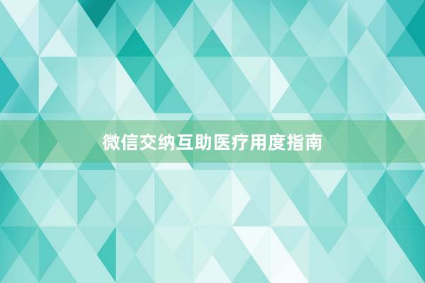 微信交纳互助医疗用度指南