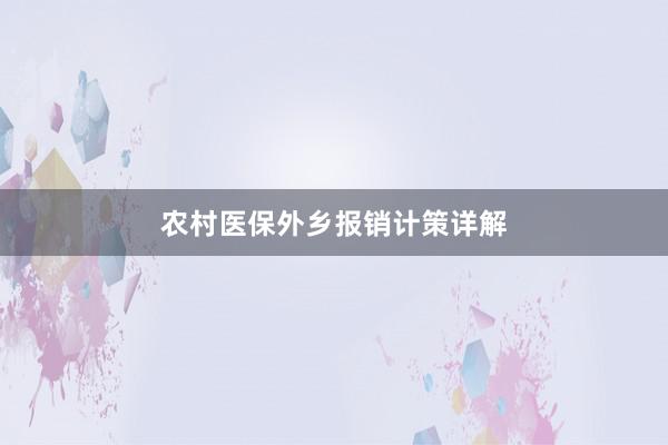 农村医保外乡报销计策详解