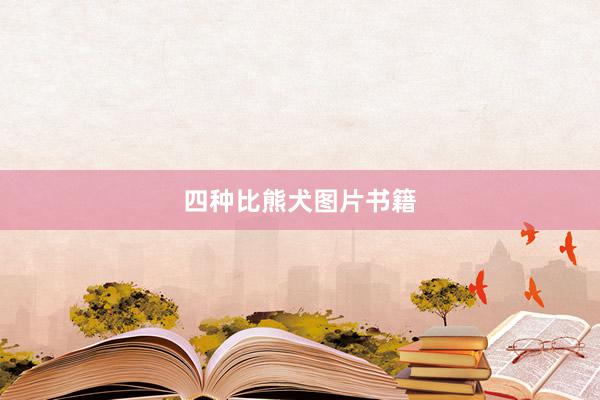四种比熊犬图片书籍