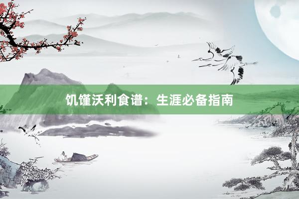 饥馑沃利食谱:生涯必备指南